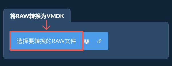 将RAW转换为VMDK