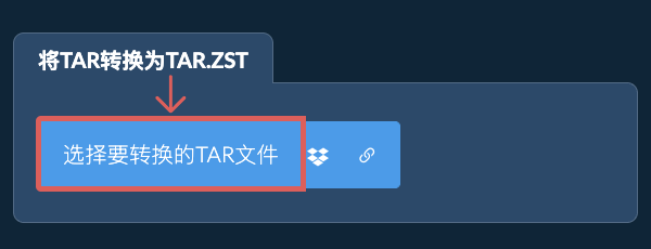 将TAR转换为TAR.ZST