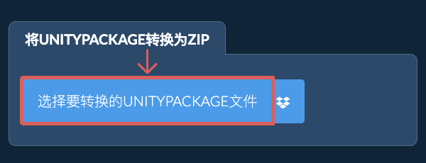 将UNITYPACKAGE转换为ZIP