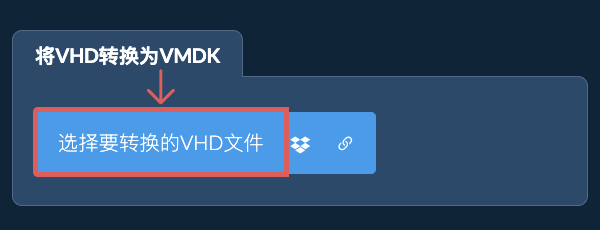 将VHD转换为VMDK