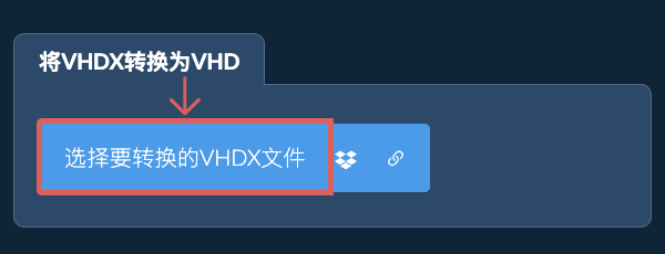 将VHDX转换为VHD