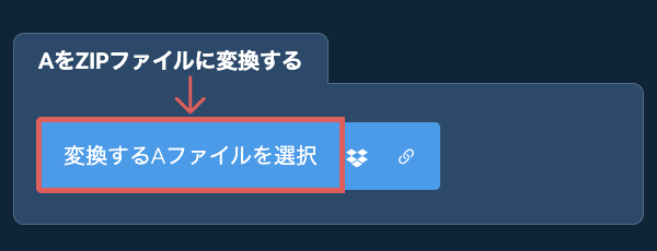 AをZIPファイルに変換する