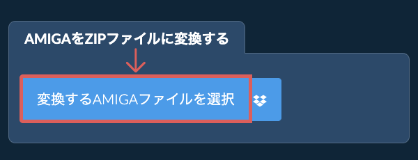 AMIGAをZIPファイルに変換する