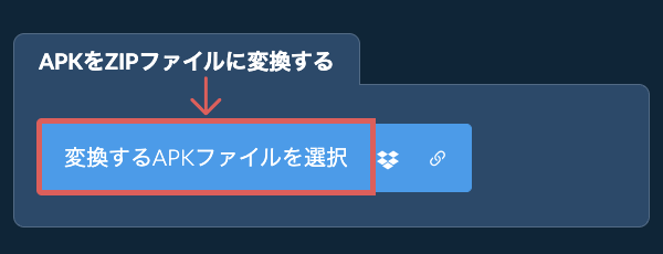 APKをZIPファイルに変換する