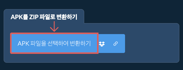 APK를 ZIP 파일로 변환하기