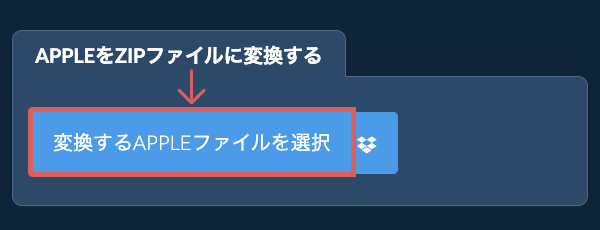 APPLEをZIPファイルに変換する