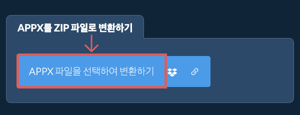 APPX를 ZIP 파일로 변환하기