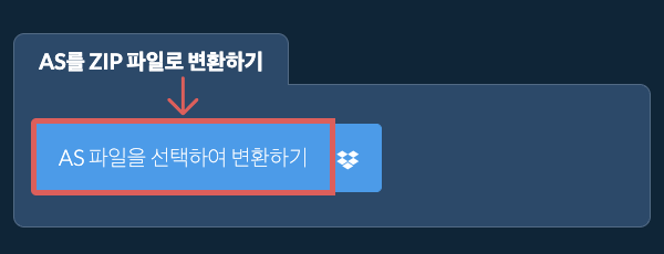 AS를 ZIP 파일로 변환하기