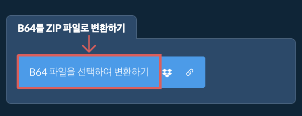 B64를 ZIP 파일로 변환하기