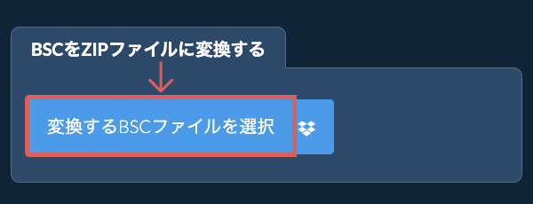 BSCをZIPファイルに変換する