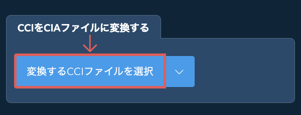 CCIをCIAファイルに変換する