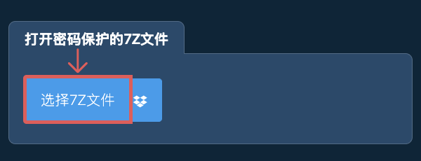打开密码保护的7Z文件