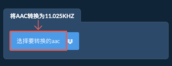 选择要转换的aac
