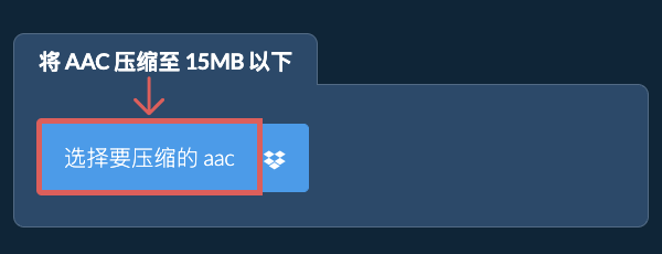 将 aac 压缩至 15MB 以下