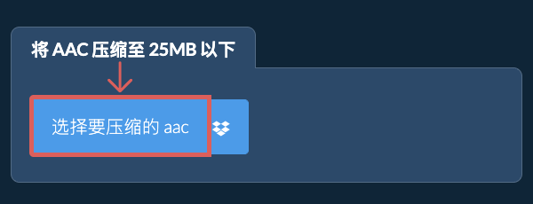 将 aac 压缩至 25MB 以下