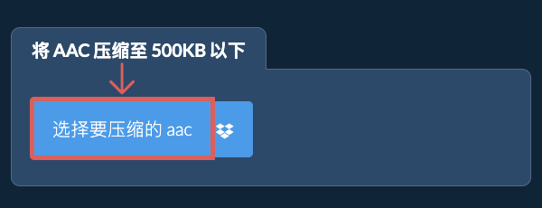 将 aac 压缩至 500KB 以下