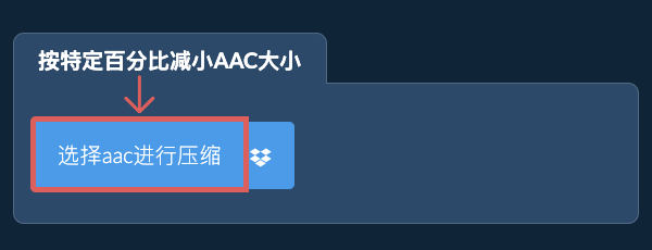 按特定比例减少aac大小