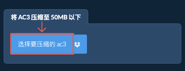 将 ac3 压缩至 50MB 以下