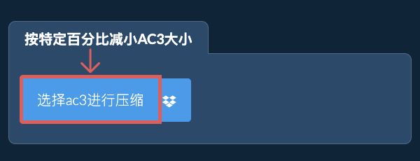按特定比例减少ac3大小