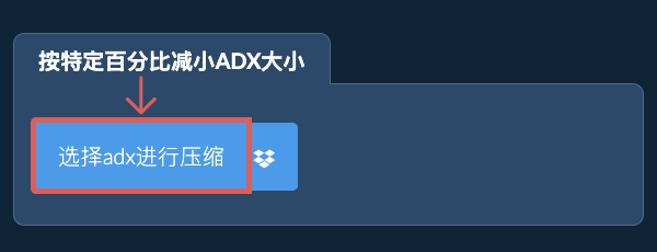 按特定比例减少adx大小