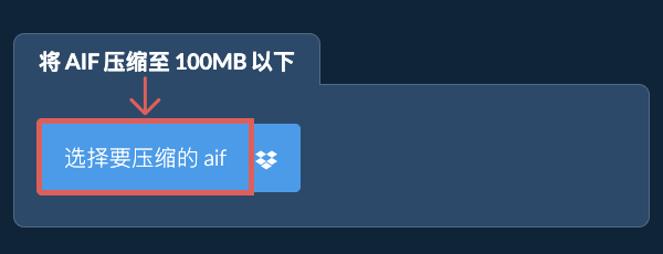 将 aif 压缩至 100MB 以下