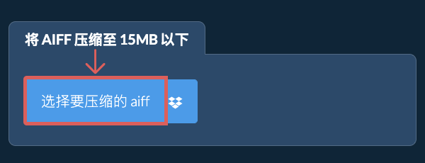 将 aiff 压缩至 15MB 以下