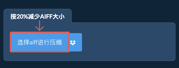 按20%减少aiff大小