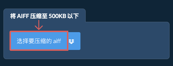 将 aiff 压缩至 500KB 以下