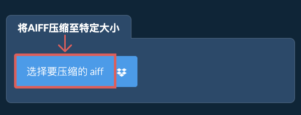 将 aiff 压缩至 特定大小 以下