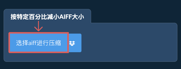 按特定比例减少aiff大小