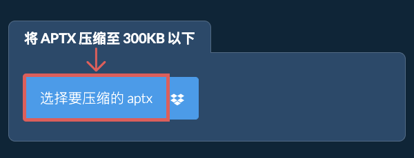 将 aptx 压缩至 300KB 以下