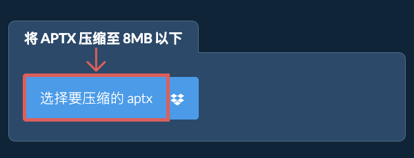 将 aptx 压缩至 8MB 以下