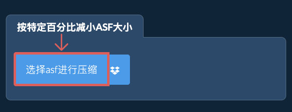按特定比例减少asf大小