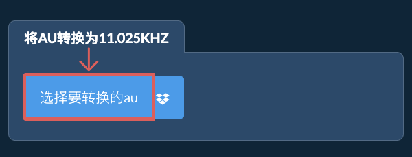 选择要转换的au