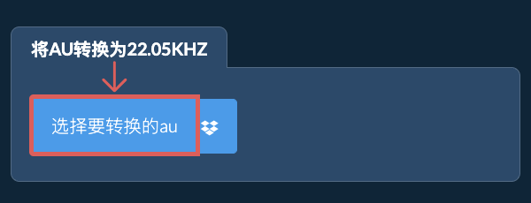 选择要转换的au