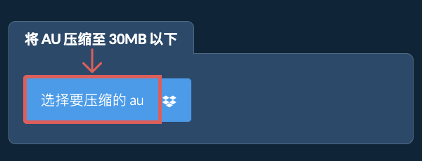 将 au 压缩至 30MB 以下