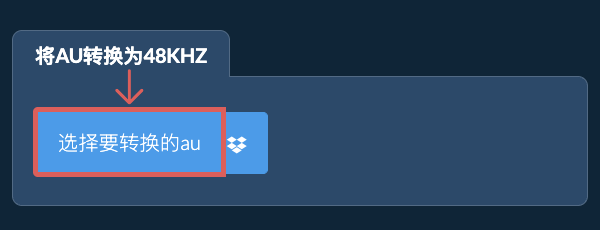 选择要转换的au