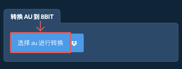 转换 au 到 8bit