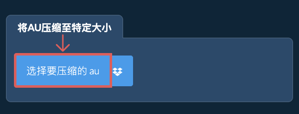 将 au 压缩至 特定大小 以下