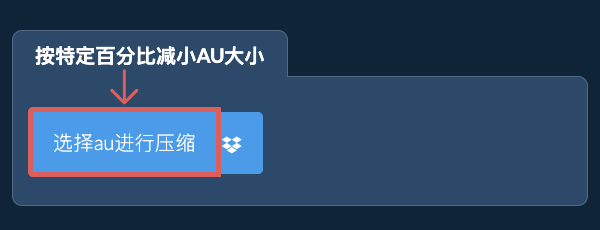 按特定比例减少au大小