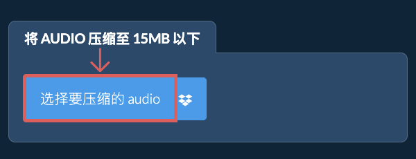将 audio 压缩至 15MB 以下