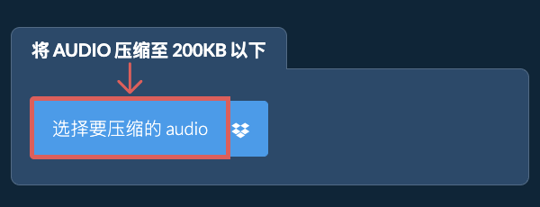 将 audio 压缩至 200KB 以下