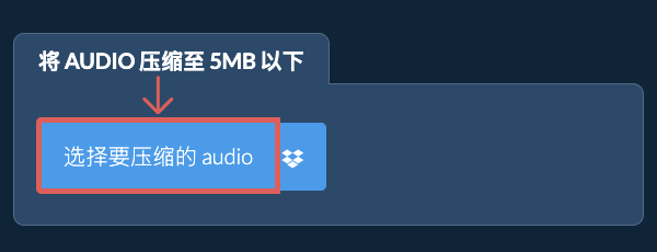 将 audio 压缩至 5MB 以下