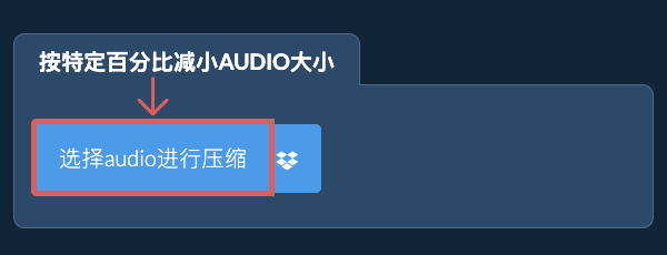按特定比例减少audio大小