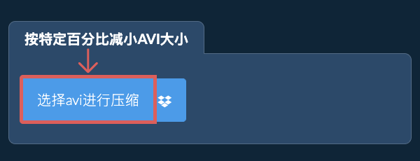 按特定比例减少avi大小