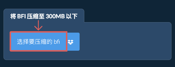 将 bfi 压缩至 300MB 以下