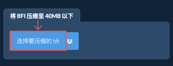 将 bfi 压缩至 40MB 以下
