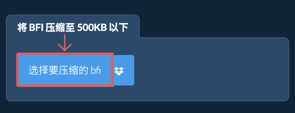 将 bfi 压缩至 500KB 以下