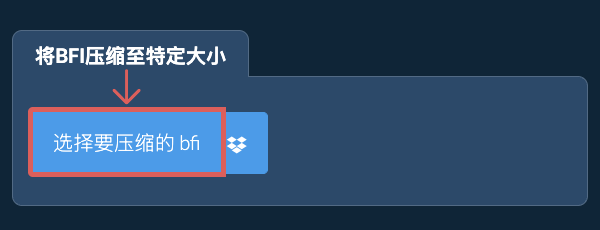 将 bfi 压缩至 特定大小 以下