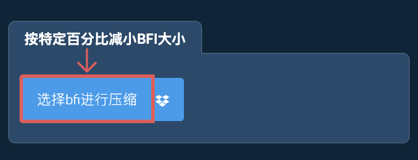 按特定比例减少bfi大小